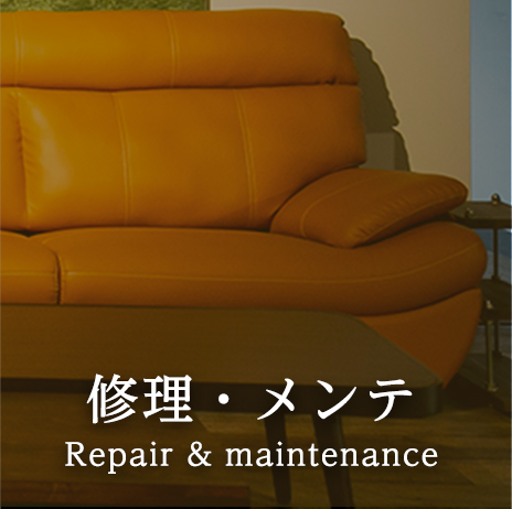 家具の修理メンテナンス
