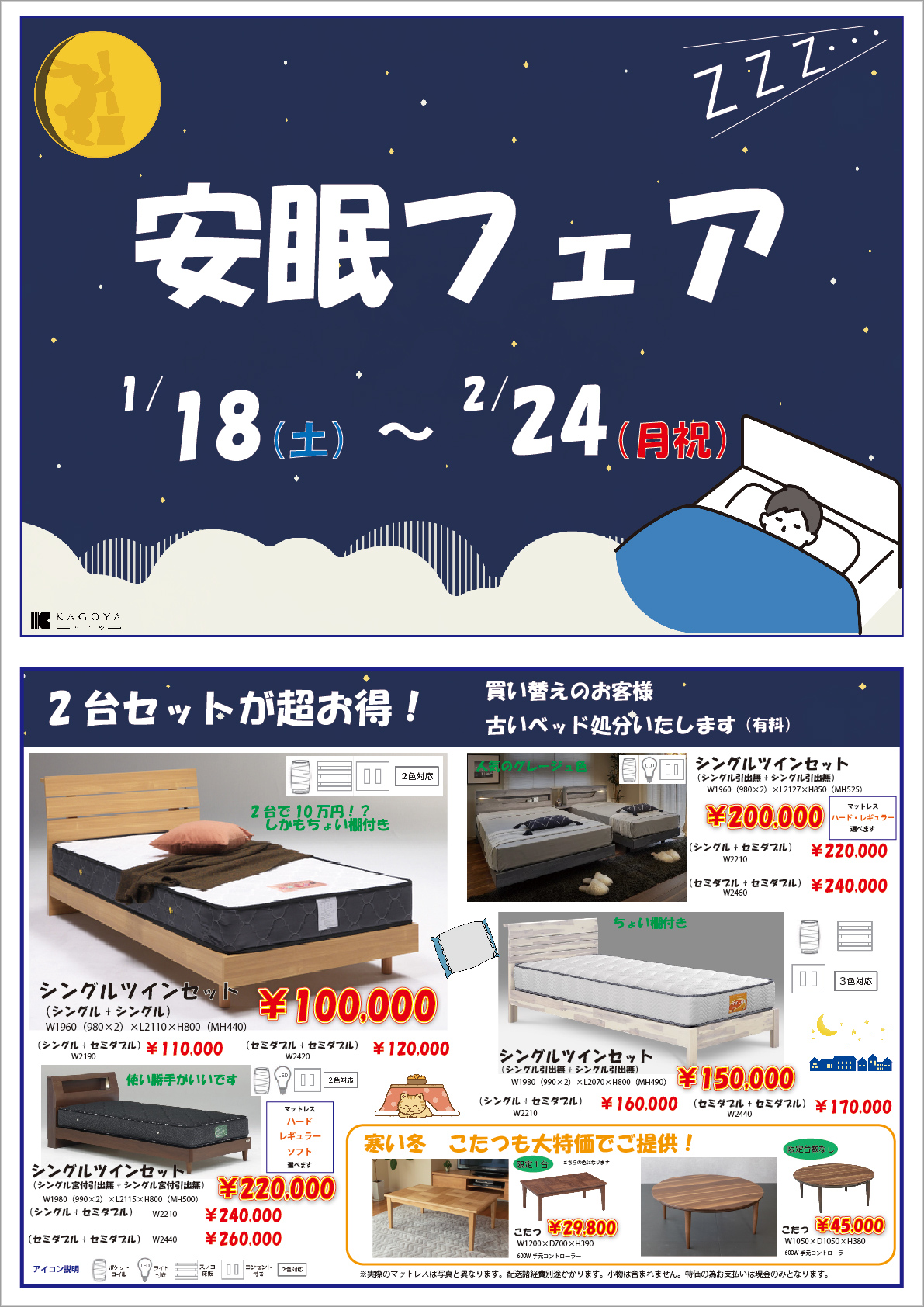 安眠フェア<br>1/18〜2/24