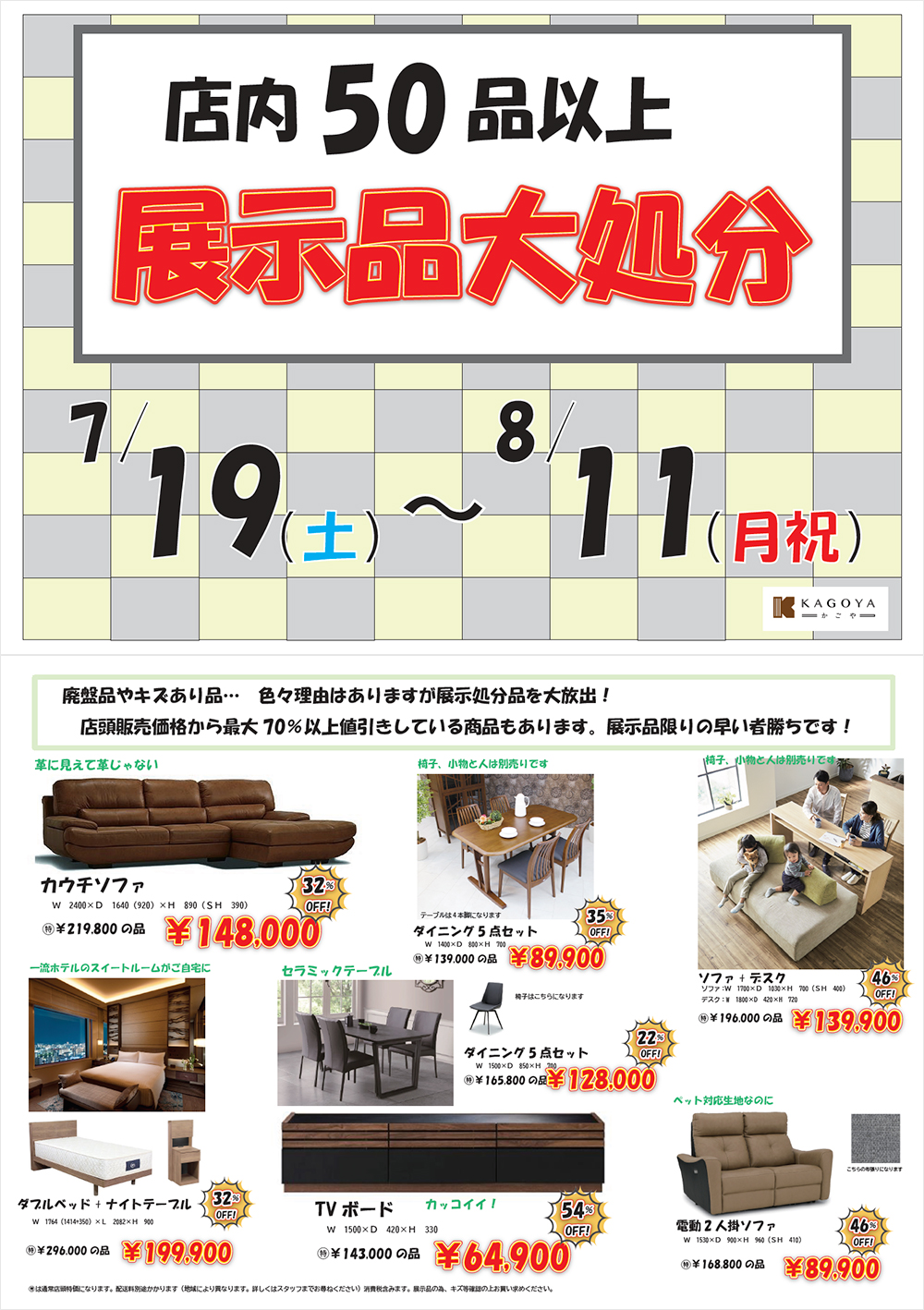 展示品大処分市<br>7/19〜8/11