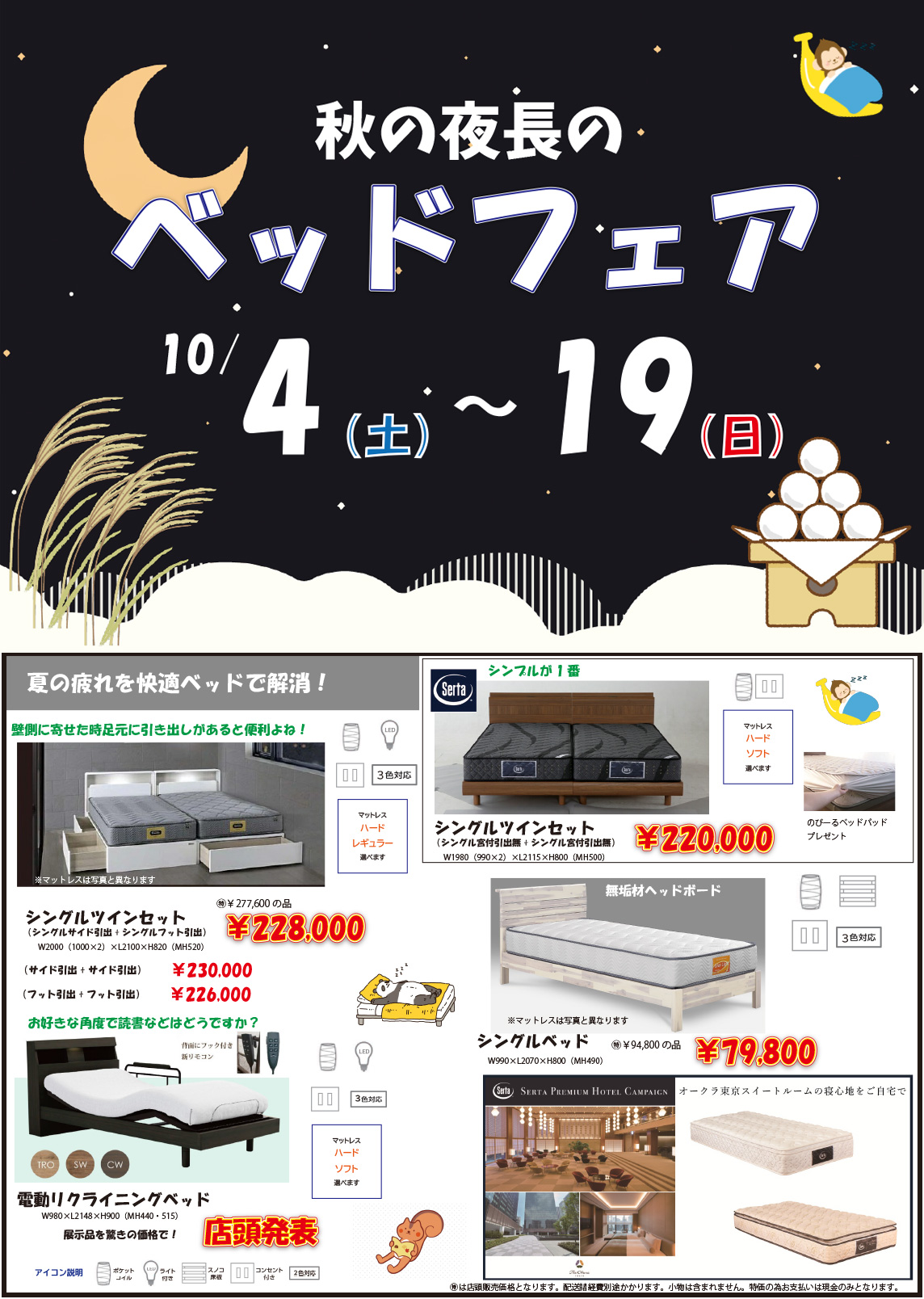 秋の夜長の<br> ベッドフェア<br> 10/1〜10/19