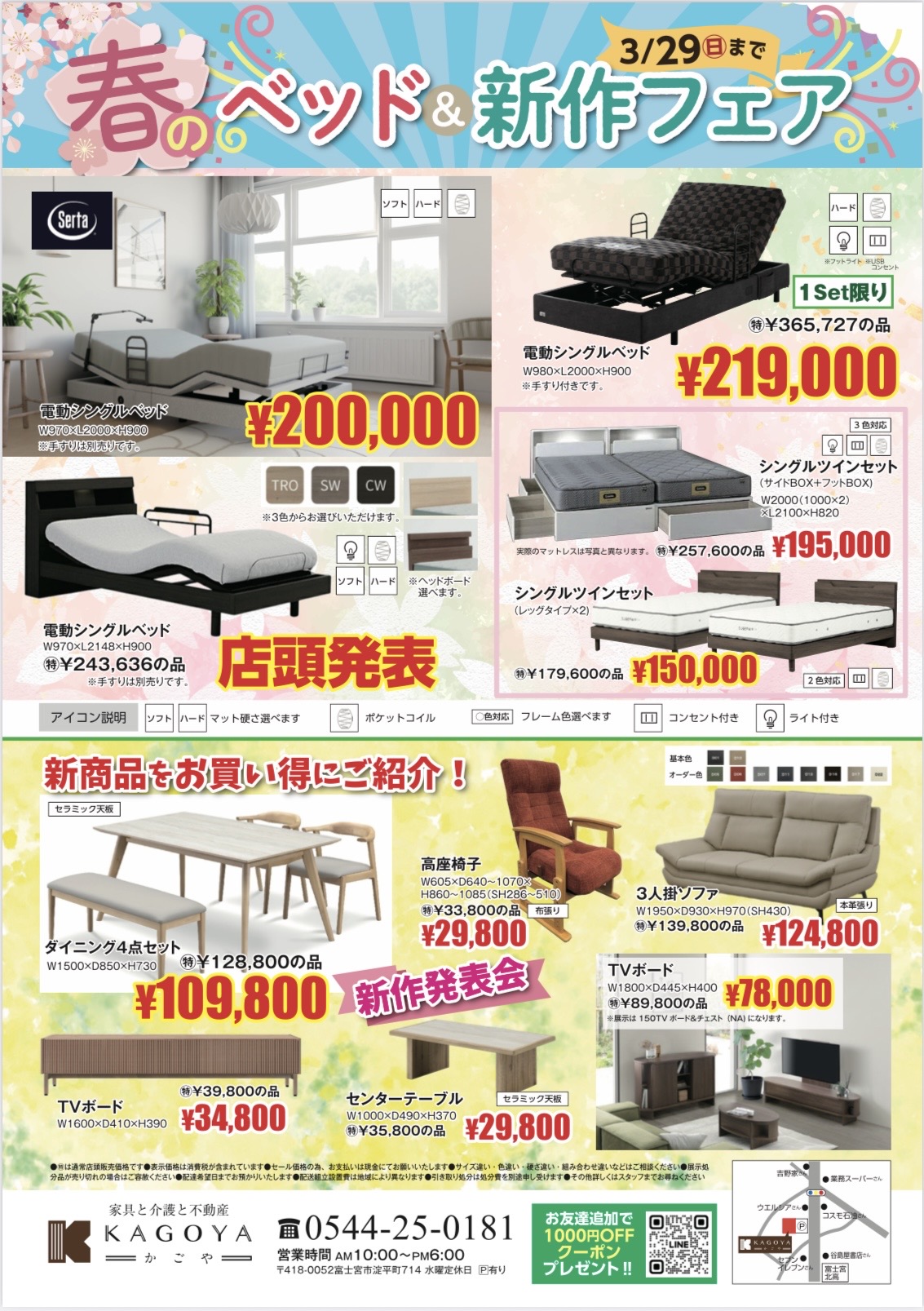 春のベッド<br>＆新作フェア <br>3/29まで